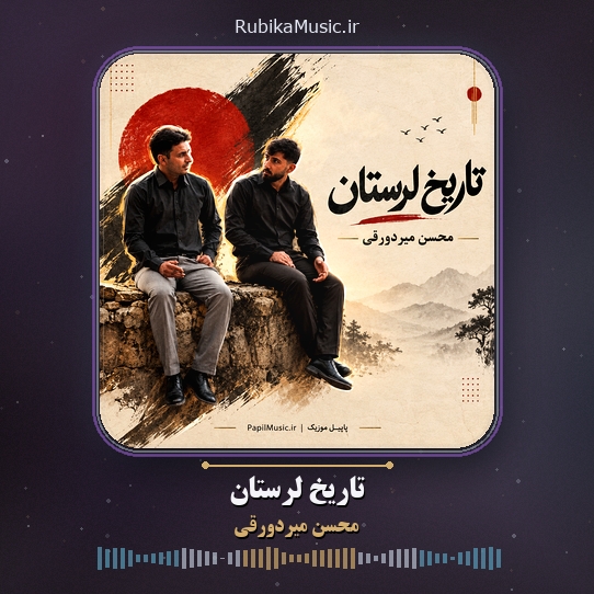 دانلود آهنگ محسن میردورقی تاریخ لرستان 1 دانلود آهنگ تاریخ لرستان محسن میردورقی